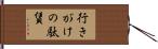 行きがけの駄賃 Hand Scroll