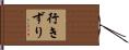 行きずり Hand Scroll
