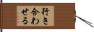 行き合わせる Hand Scroll