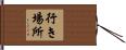 行き場所 Hand Scroll