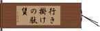 行き掛けの駄賃 Hand Scroll