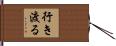 行き渡る Hand Scroll