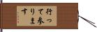 行って参ります Hand Scroll