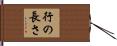 行の長さ Hand Scroll