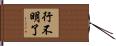 行不明了 Hand Scroll