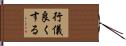 行儀良くする Hand Scroll