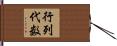 行列代数 Hand Scroll