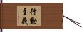 行動主義 Hand Scroll
