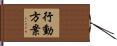 行動方案 Hand Scroll