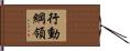 行動綱領 Hand Scroll