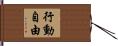 行動自由 Hand Scroll