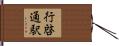 行啓通駅 Hand Scroll