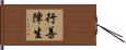 行善障生 Hand Scroll