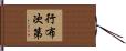 行布次第 Hand Scroll