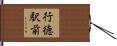 行徳駅前 Hand Scroll