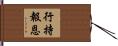 行持報恩 Hand Scroll