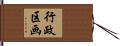 行政区画 Hand Scroll