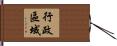 行政區域 Hand Scroll