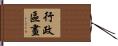 行政區畫 Hand Scroll