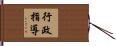 行政指導 Hand Scroll