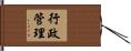 行政管理 Hand Scroll