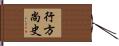 行方尚史 Hand Scroll
