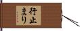 行止まり Hand Scroll