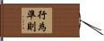 行為準則 Hand Scroll