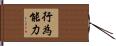 行為能力 Hand Scroll