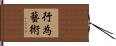行為藝術 Hand Scroll
