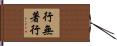 行無著行 Hand Scroll
