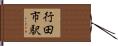 行田市駅 Hand Scroll
