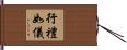 行禮如儀 Hand Scroll