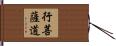 行菩薩道 Hand Scroll