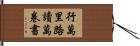 行萬里路，讀萬卷書 Hand Scroll