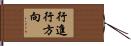 行進行方向 Hand Scroll
