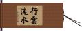 行雲流水 Hand Scroll