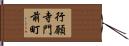 行願寺門前町 Hand Scroll