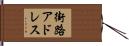 街路アドレス Hand Scroll