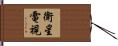 衛星電視 Hand Scroll