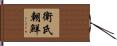 衛氏朝鮮 Hand Scroll