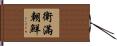 衛滿朝鮮 Hand Scroll