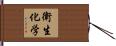衛生化学 Hand Scroll