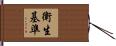 衛生基準 Hand Scroll