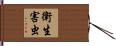 衛生害虫 Hand Scroll