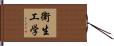 衛生工学 Hand Scroll