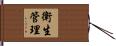衛生管理 Hand Scroll