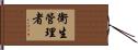 衛生管理者 Hand Scroll
