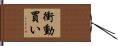 衝動買い Hand Scroll