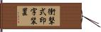 衝撃式印字装置 Hand Scroll